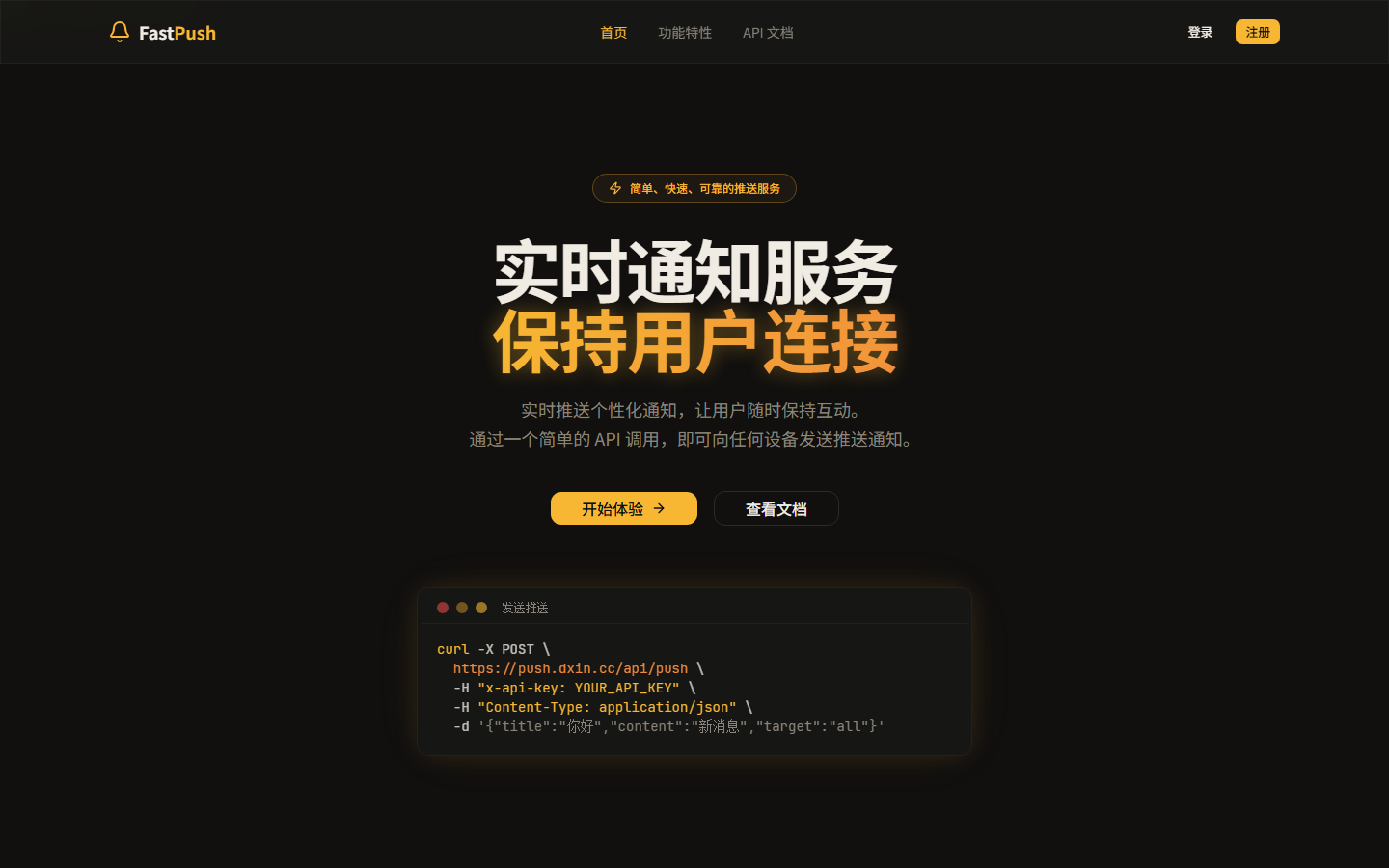 FastPush 应用首页