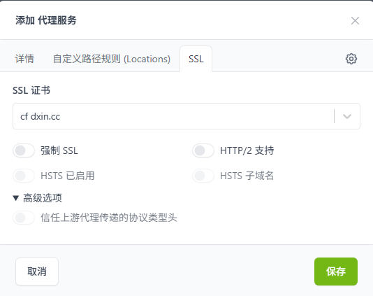 NPM SSL 配置页面